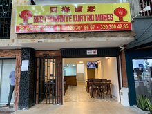 四海酒家